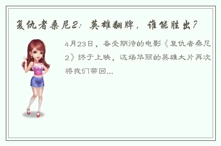 复仇者桑尼2：英雄翻牌，谁能胜出？