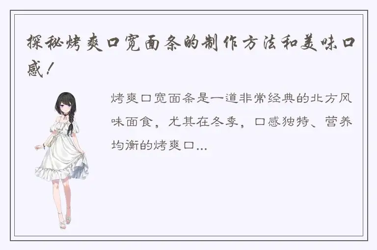 探秘烤爽口宽面条的制作方法和美味口感！