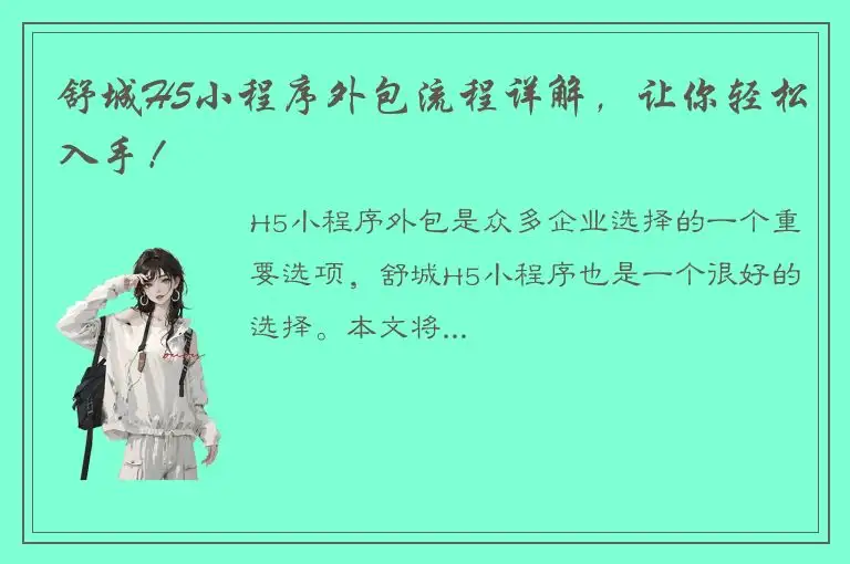 舒城H5小程序外包流程详解，让你轻松入手！
