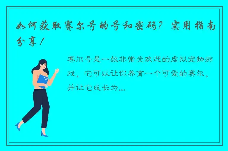 如何获取赛尔号的号和密码？实用指南分享！