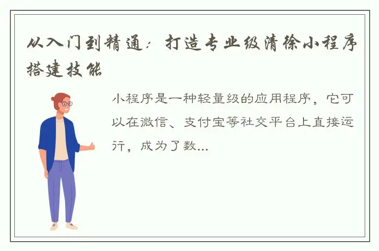 从入门到精通：打造专业级清徐小程序搭建技能