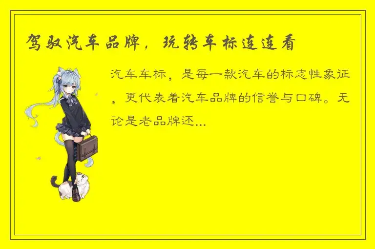 驾驭汽车品牌，玩转车标连连看