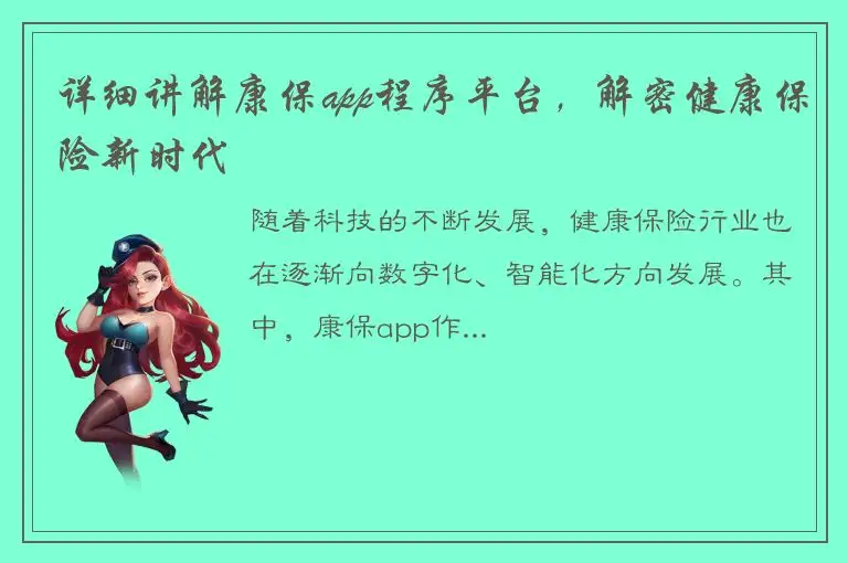 详细讲解康保app程序平台，解密健康保险新时代