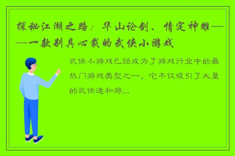 探秘江湖之路：华山论剑、情定神雕——一款别具心裁的武侠小游戏