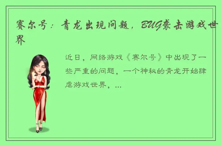 赛尔号：青龙出现问题，BUG袭击游戏世界