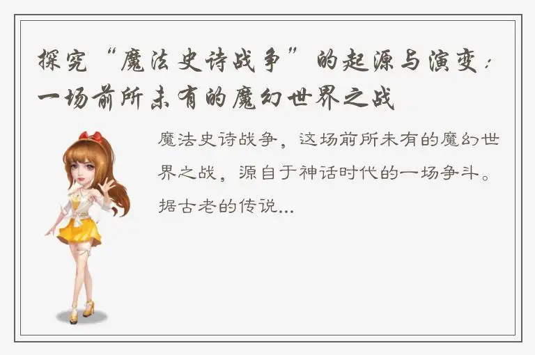 探究“魔法史诗战争”的起源与演变：一场前所未有的魔幻世界之战