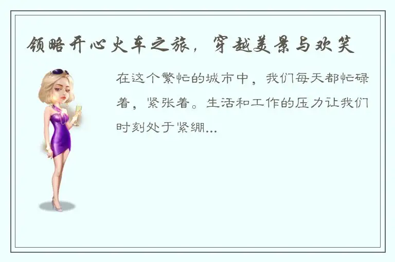 领略开心火车之旅，穿越美景与欢笑