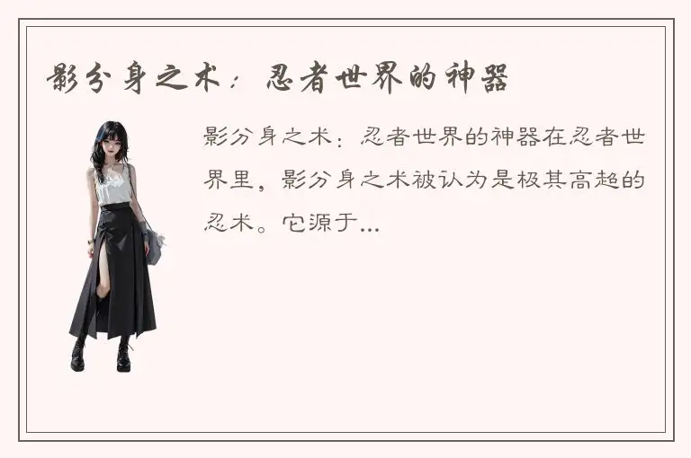 影分身之术：忍者世界的神器