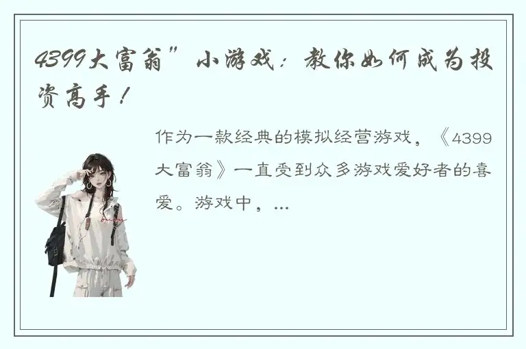 4399大富翁”小游戏：教你如何成为投资高手！