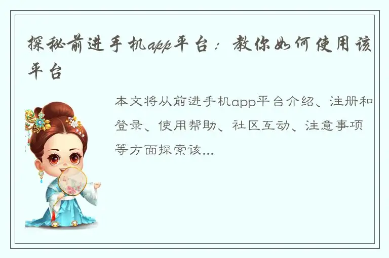 探秘前进手机app平台：教你如何使用该平台