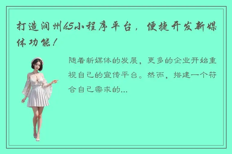 打造润州h5小程序平台，便捷开发新媒体功能！