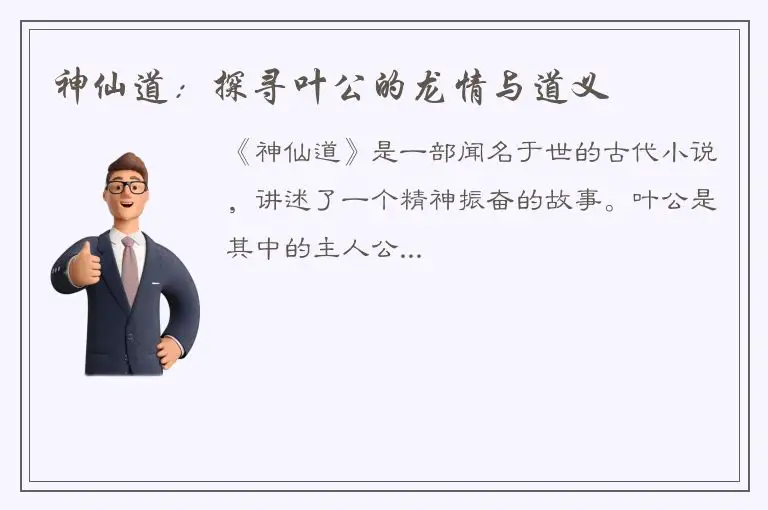 神仙道：探寻叶公的龙情与道义