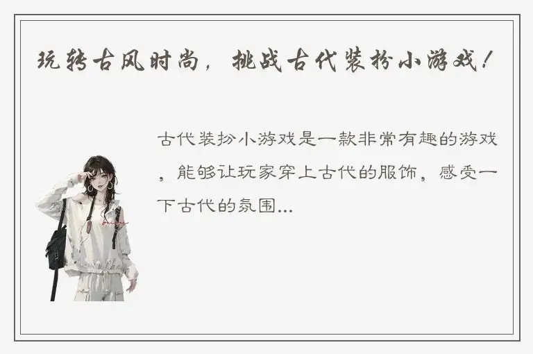 玩转古风时尚，挑战古代装扮小游戏！