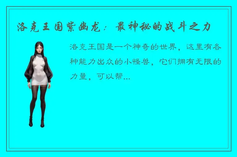洛克王国紫幽龙：最神秘的战斗之力