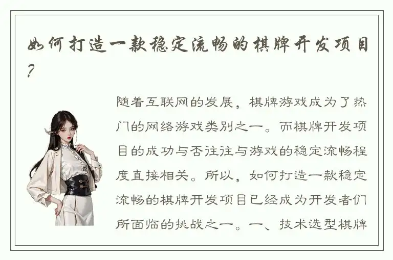 如何打造一款稳定流畅的棋牌开发项目？