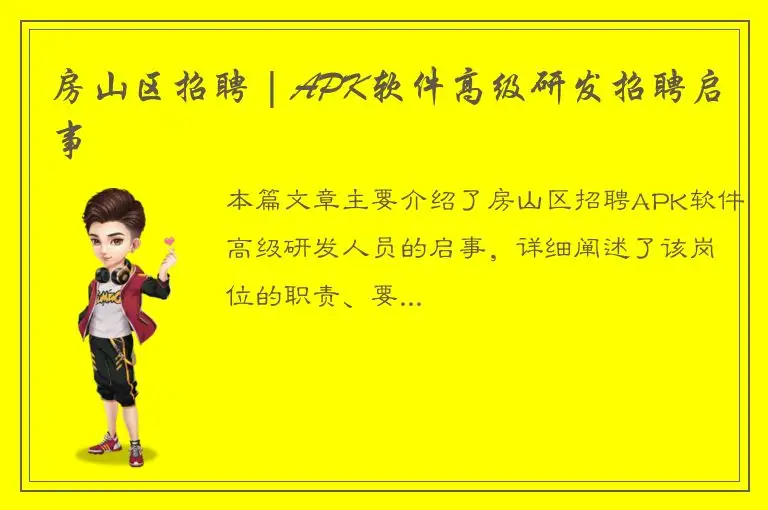 房山区招聘 | APK软件高级研发招聘启事