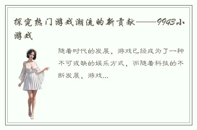 探究热门游戏潮流的新贡献——9943小游戏