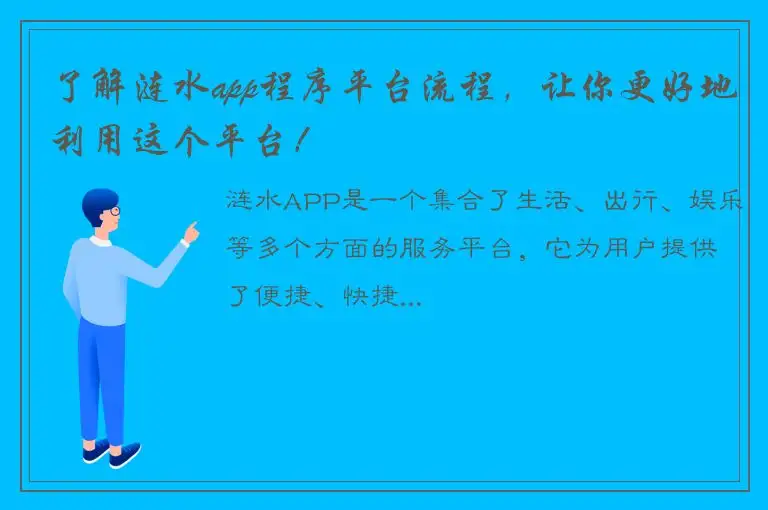 了解涟水app程序平台流程，让你更好地利用这个平台！