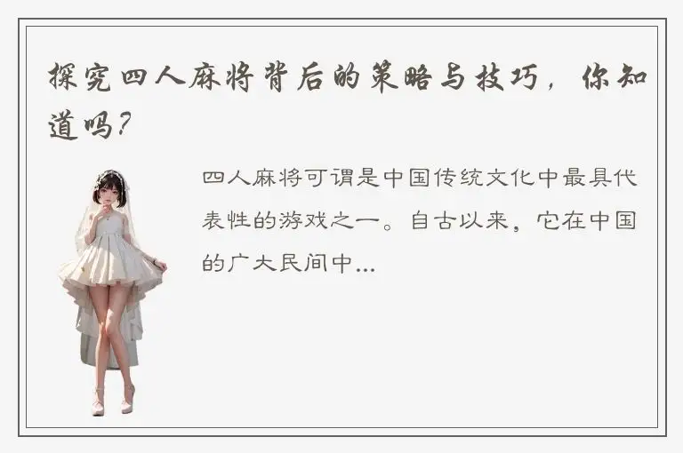 探究四人麻将背后的策略与技巧，你知道吗？