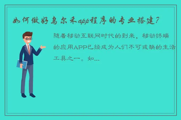 如何做好乌尔禾app程序的专业搭建？
