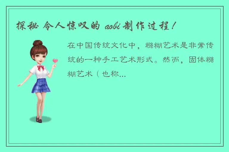 探秘 令人惊叹的 aobi 制作过程！