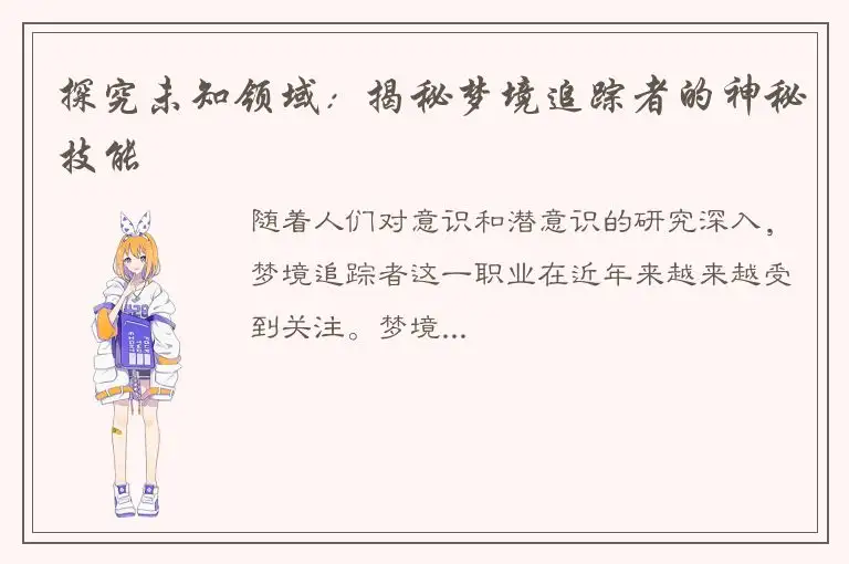 探究未知领域：揭秘梦境追踪者的神秘技能