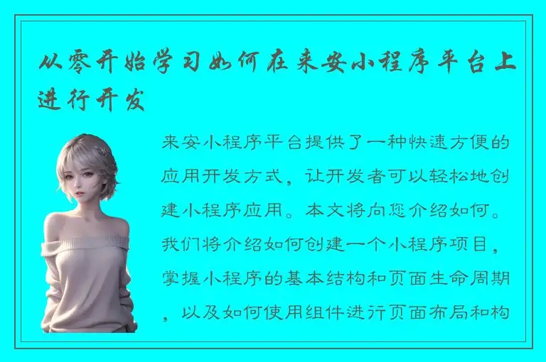 从零开始学习如何在来安小程序平台上进行开发