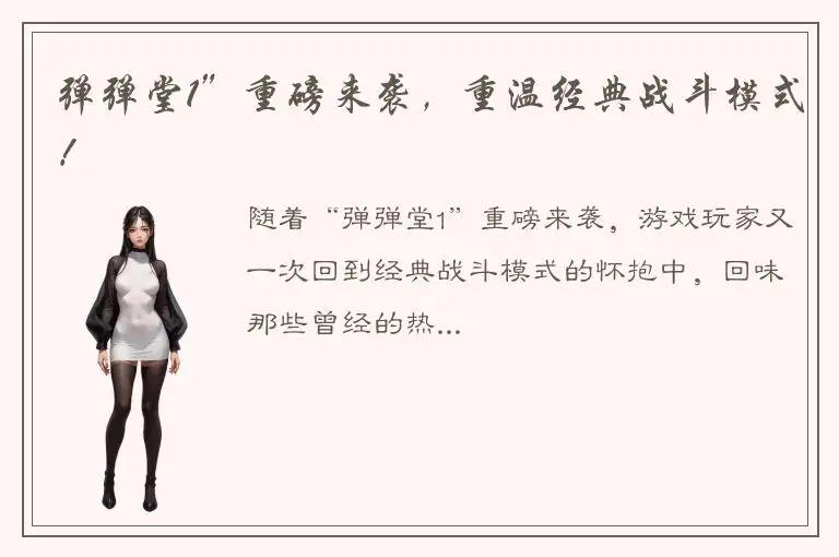 弹弹堂1”重磅来袭，重温经典战斗模式！