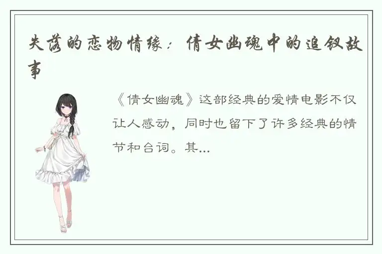 失落的恋物情缘：倩女幽魂中的追钗故事