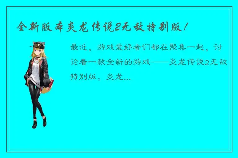 全新版本炎龙传说2无敌特别版！