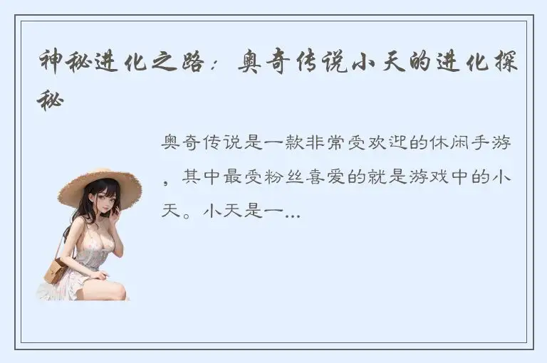 神秘进化之路：奥奇传说小天的进化探秘