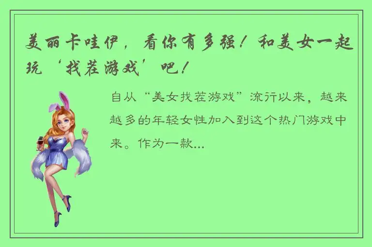 美丽卡哇伊，看你有多强！和美女一起玩‘找茬游戏’吧！