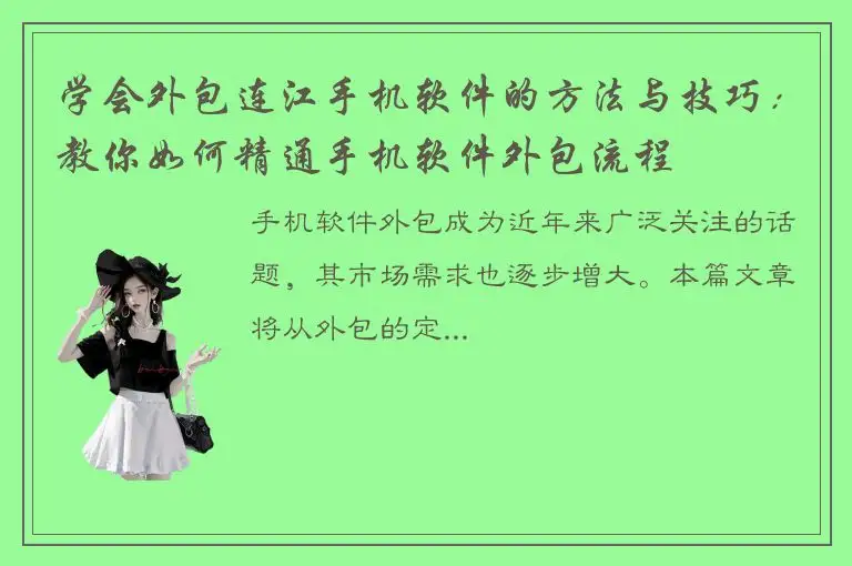 学会外包连江手机软件的方法与技巧：教你如何精通手机软件外包流程