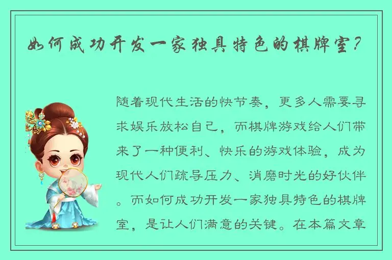 如何成功开发一家独具特色的棋牌室？