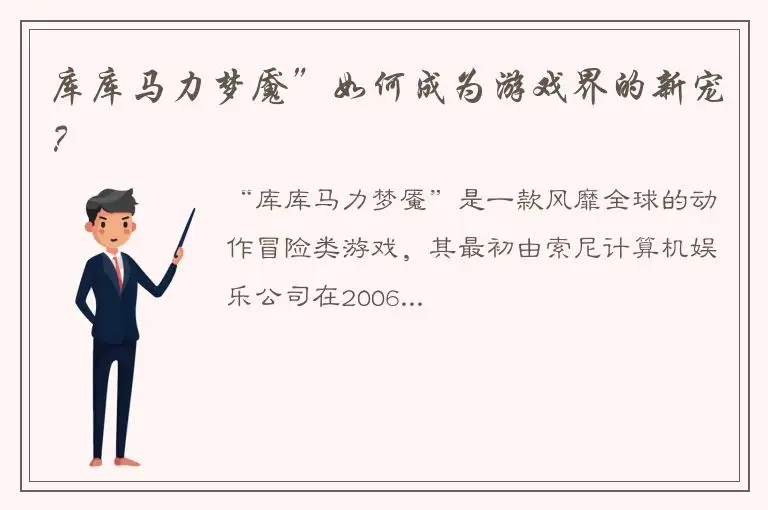 库库马力梦魇”如何成为游戏界的新宠？