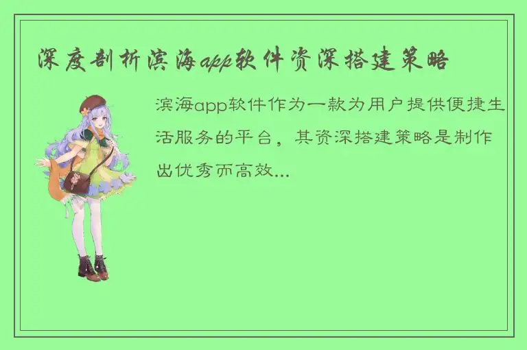 深度剖析滨海app软件资深搭建策略