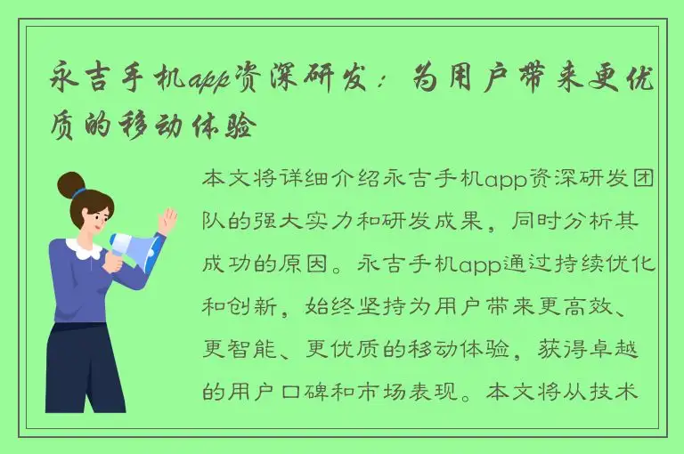 永吉手机app资深研发：为用户带来更优质的移动体验