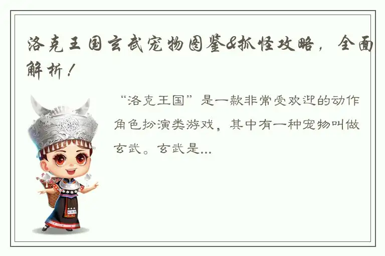 洛克王国玄武宠物图鉴&抓怪攻略，全面解析！