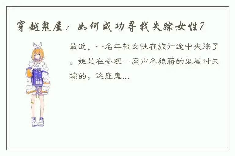 穿越鬼屋：如何成功寻找失踪女性？