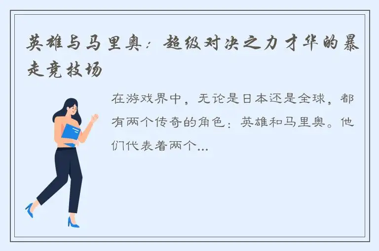 英雄与马里奥：超级对决之力才华的暴走竞技场