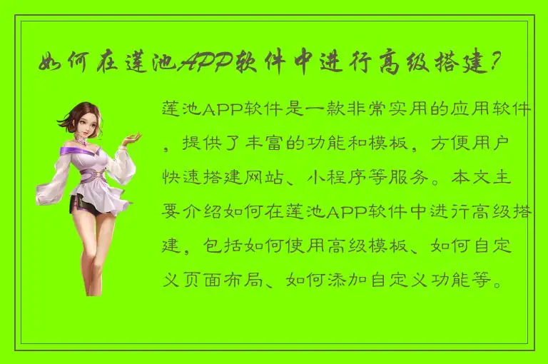 如何在莲池APP软件中进行高级搭建？
