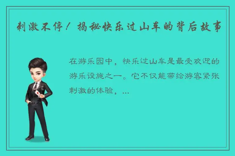 刺激不停！揭秘快乐过山车的背后故事