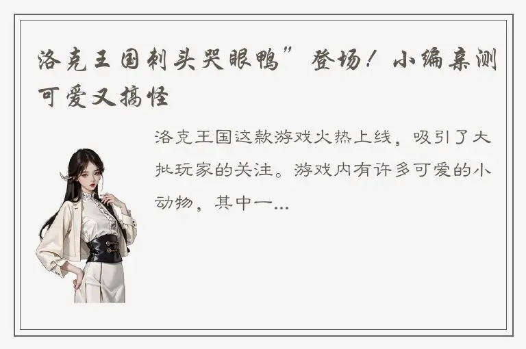 洛克王国刺头哭眼鸭”登场！小编亲测可爱又搞怪