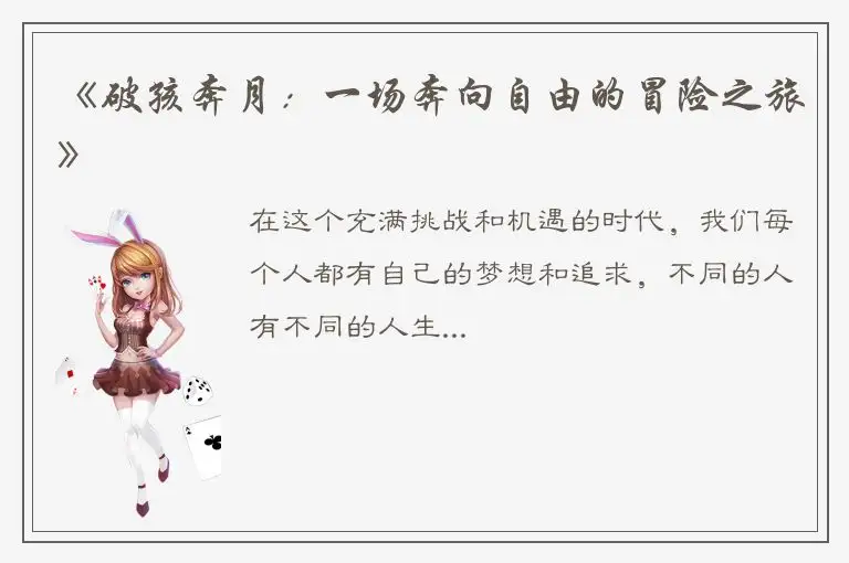 《破孩奔月：一场奔向自由的冒险之旅》