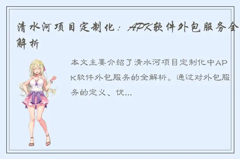 清水河项目定制化：APK软件外包服务全解析