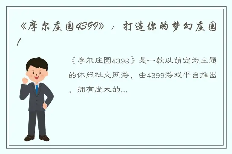 《摩尔庄园4399》：打造你的梦幻庄园！