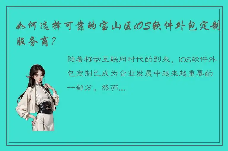 如何选择可靠的宝山区iOS软件外包定制服务商？