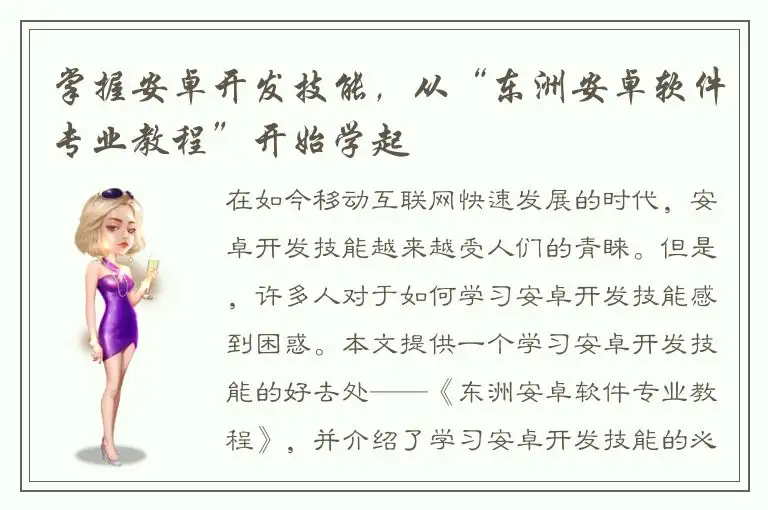 掌握安卓开发技能，从“东洲安卓软件专业教程”开始学起