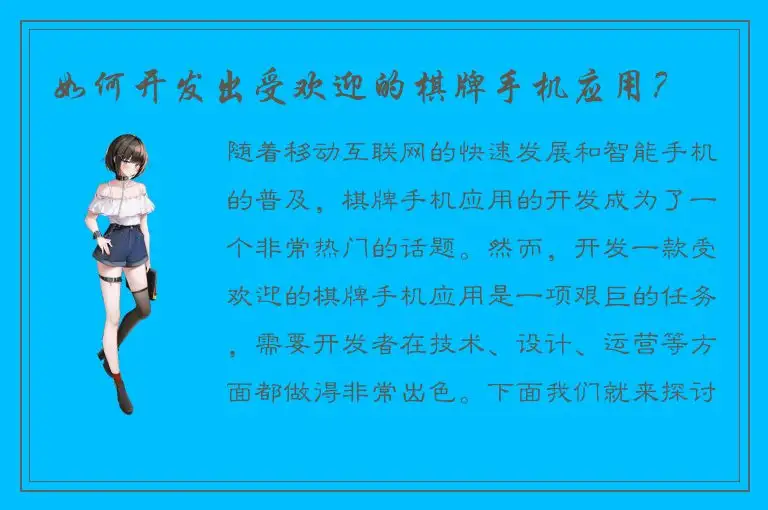 如何开发出受欢迎的棋牌手机应用？