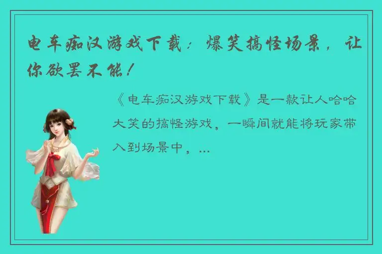 电车痴汉游戏下载：爆笑搞怪场景，让你欲罢不能！